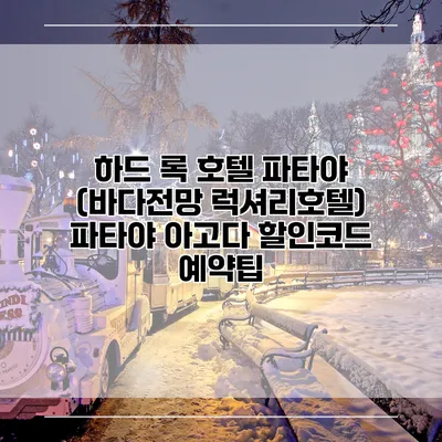 하드 록 호텔 파타야 (바다전망 럭셔리호텔) 파타야 아고다 할인코드 예약팁