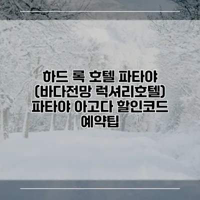 하드 록 호텔 파타야 (바다전망 럭셔리호텔) 파타야 아고다 할인코드 예약팁