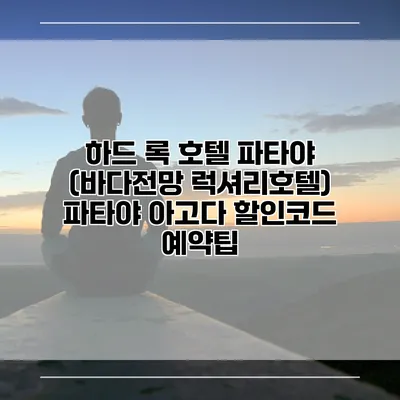하드 록 호텔 파타야 (바다전망 럭셔리호텔) 파타야 아고다 할인코드 예약팁