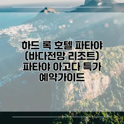 하드 록 호텔 파타야 (바다전망 리조트) 파타야 아고다 특가 예약가이드