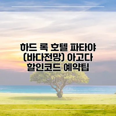 하드 록 호텔 파타야 (바다전망) 아고다 할인코드 예약팁