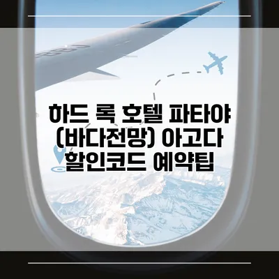 하드 록 호텔 파타야 (바다전망) 아고다 할인코드 예약팁