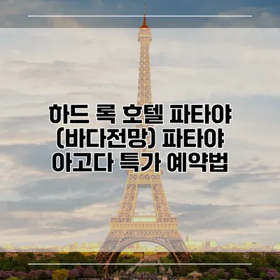 하드 록 호텔 파타야 (바다전망) 파타야 아고다 특가 예약법