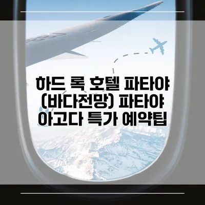 하드 록 호텔 파타야 (바다전망) 파타야 아고다 특가 예약팁