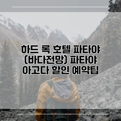 하드 록 호텔 파타야 (바다전망) 파타야 아고다 할인 예약팁