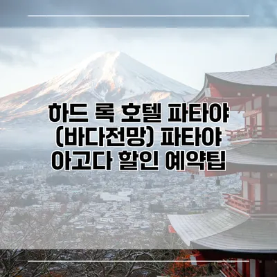 하드 록 호텔 파타야 (바다전망) 파타야 아고다 할인 예약팁
