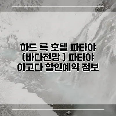 하드 록 호텔 파타야 (바다전망 ) 파타야 아고다 할인예약 정보