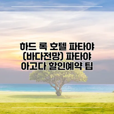 하드 록 호텔 파타야 (바다전망) 파타야 아고다 할인예약 팁