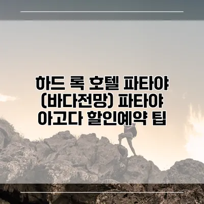 하드 록 호텔 파타야 (바다전망) 파타야 아고다 할인예약 팁
