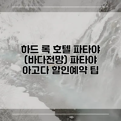하드 록 호텔 파타야 (바다전망) 파타야 아고다 할인예약 팁