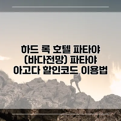 하드 록 호텔 파타야 (바다전망) 파타야 아고다 할인코드 이용법