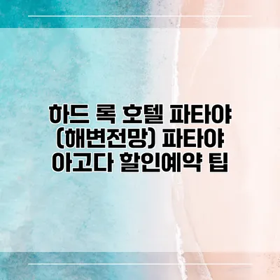 하드 록 호텔 파타야 (해변전망) 파타야 아고다 할인예약 팁