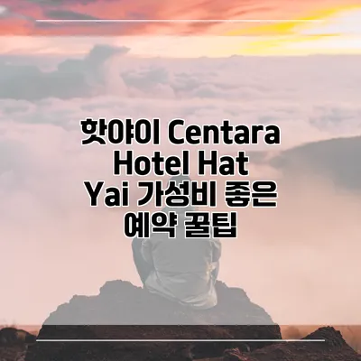 핫야이 Centara Hotel Hat Yai 가성비 좋은 예약 꿀팁