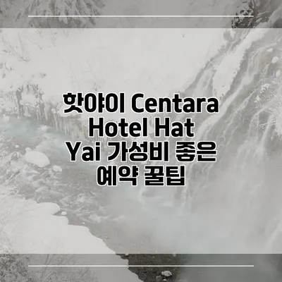 핫야이 Centara Hotel Hat Yai 가성비 좋은 예약 꿀팁