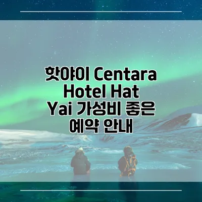 핫야이 Centara Hotel Hat Yai 가성비 좋은 예약 안내