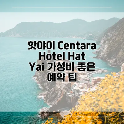 핫야이 Centara Hotel Hat Yai 가성비 좋은 예약 팁