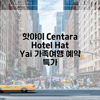 핫야이 Centara Hotel Hat Yai 가족여행 예약 특가