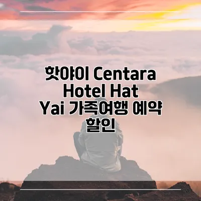 핫야이 Centara Hotel Hat Yai 가족여행 예약 할인