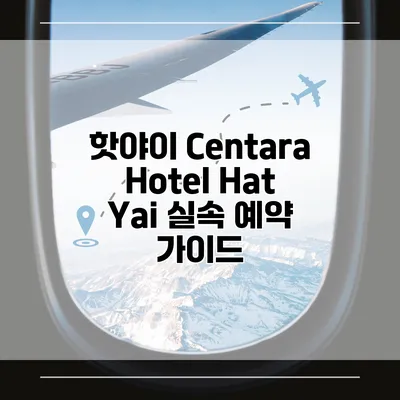 핫야이 Centara Hotel Hat Yai 실속 예약 가이드