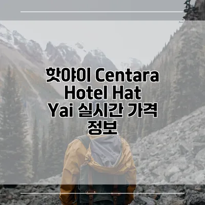 핫야이 Centara Hotel Hat Yai 실시간 가격 정보