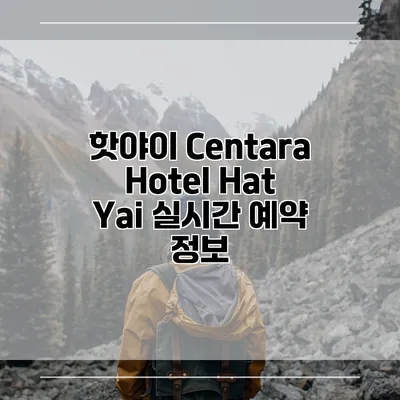 핫야이 Centara Hotel Hat Yai 실시간 예약 정보