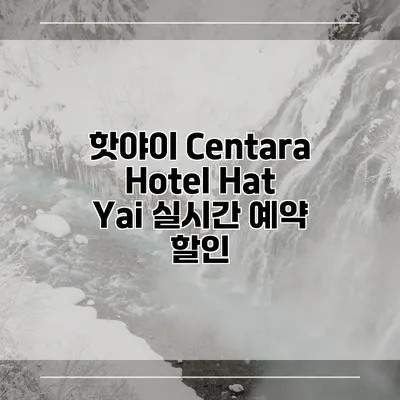 핫야이 Centara Hotel Hat Yai 실시간 예약 할인