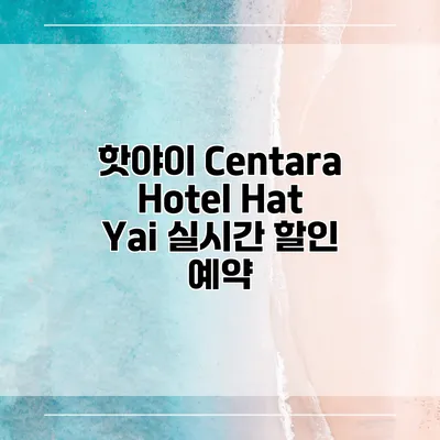 핫야이 Centara Hotel Hat Yai 실시간 할인 예약
