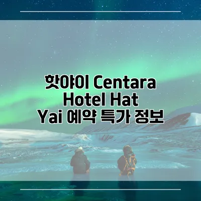 핫야이 Centara Hotel Hat Yai 예약 특가 정보