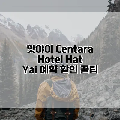 핫야이 Centara Hotel Hat Yai 예약 할인 꿀팁