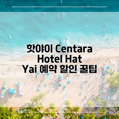 핫야이 Centara Hotel Hat Yai 예약 할인 꿀팁