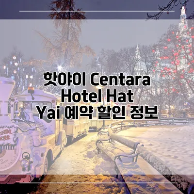 핫야이 Centara Hotel Hat Yai 예약 할인 정보