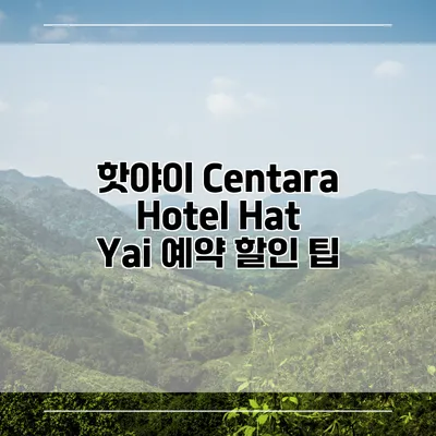 핫야이 Centara Hotel Hat Yai 예약 할인 팁