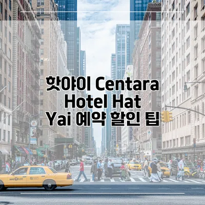 핫야이 Centara Hotel Hat Yai 예약 할인 팁