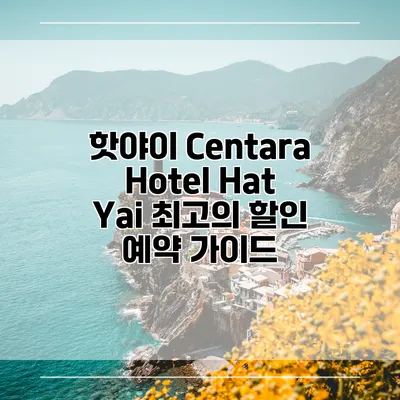 핫야이 Centara Hotel Hat Yai 최고의 할인 예약 가이드