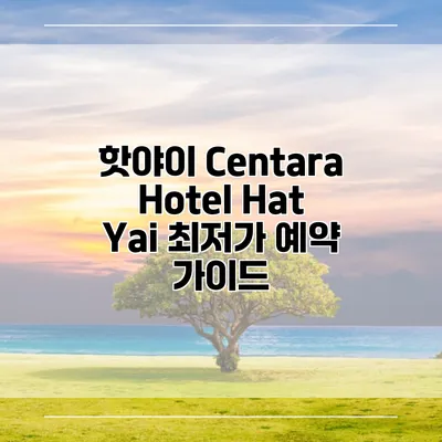 핫야이 Centara Hotel Hat Yai 최저가 예약 가이드