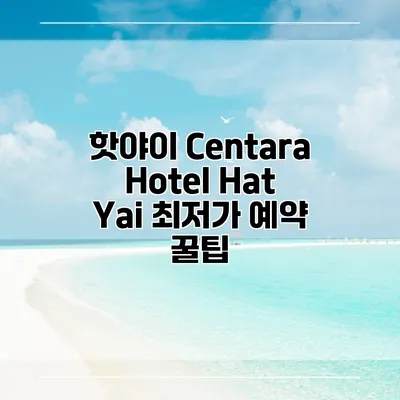 핫야이 Centara Hotel Hat Yai 최저가 예약 꿀팁