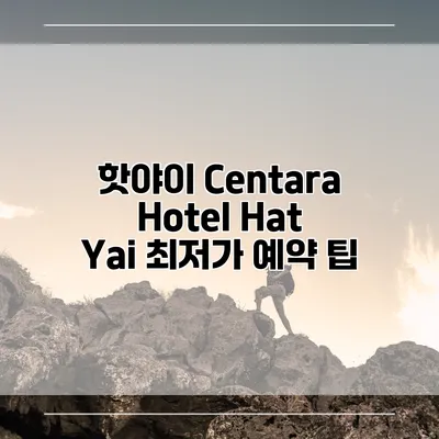 핫야이 Centara Hotel Hat Yai 최저가 예약 팁