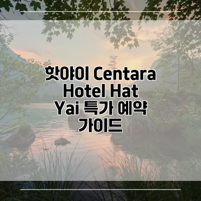 핫야이 Centara Hotel Hat Yai 특가 예약 가이드
