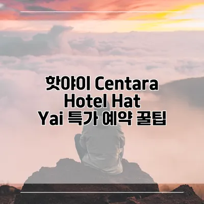 핫야이 Centara Hotel Hat Yai 특가 예약 꿀팁