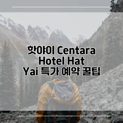 핫야이 Centara Hotel Hat Yai 특가 예약 꿀팁