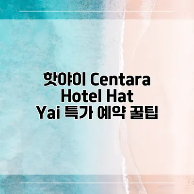 핫야이 Centara Hotel Hat Yai 특가 예약 꿀팁