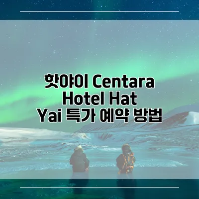핫야이 Centara Hotel Hat Yai 특가 예약 방법