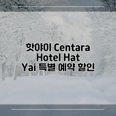 핫야이 Centara Hotel Hat Yai 특별 예약 할인
