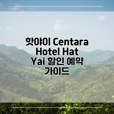 핫야이 Centara Hotel Hat Yai 할인 예약 가이드