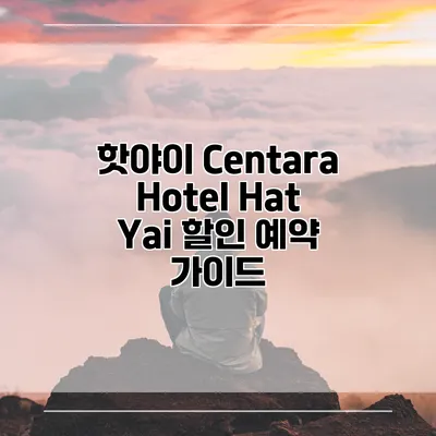 핫야이 Centara Hotel Hat Yai 할인 예약 가이드