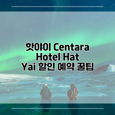 핫야이 Centara Hotel Hat Yai 할인 예약 꿀팁