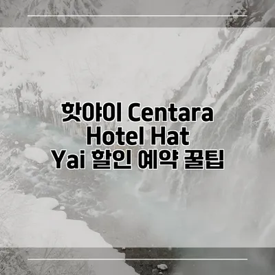 핫야이 Centara Hotel Hat Yai 할인 예약 꿀팁