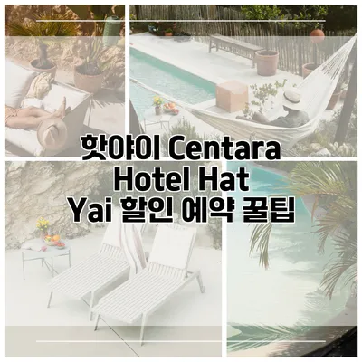 핫야이 Centara Hotel Hat Yai 할인 예약 꿀팁