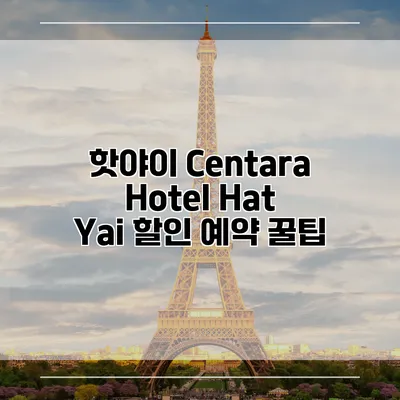 핫야이 Centara Hotel Hat Yai 할인 예약 꿀팁