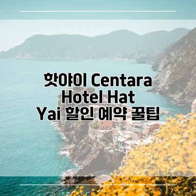 핫야이 Centara Hotel Hat Yai 할인 예약 꿀팁